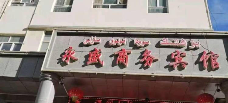 永盛商务宾馆图片