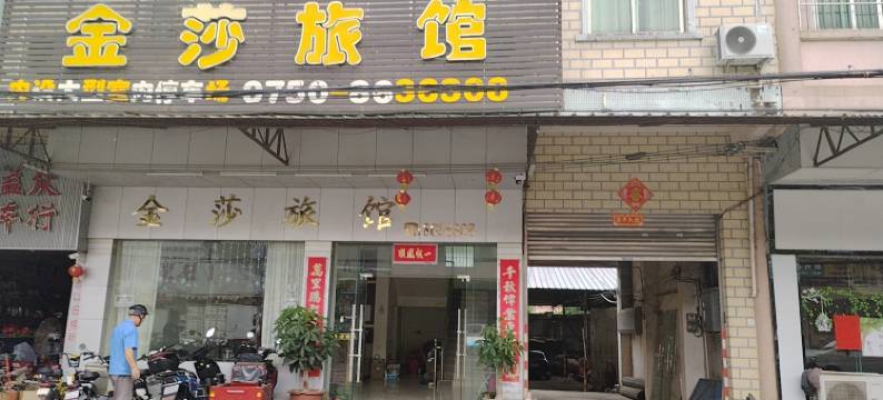 金莎旅馆图片