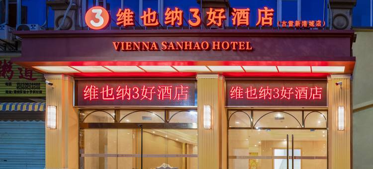 维也纳3好酒店(古雷新港城店)图片