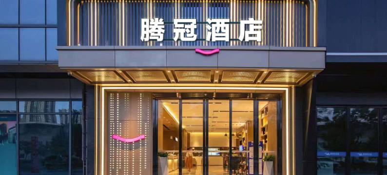 腾冠酒店(泸州高铁站西南商贸城店)图片