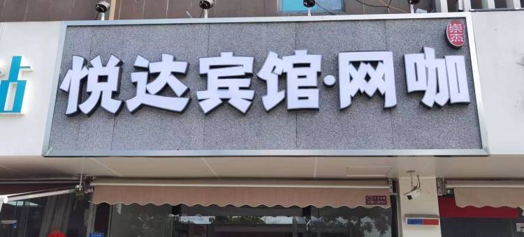 悦达宾馆(南京铁道职业技术学院珍珠南路店)图片