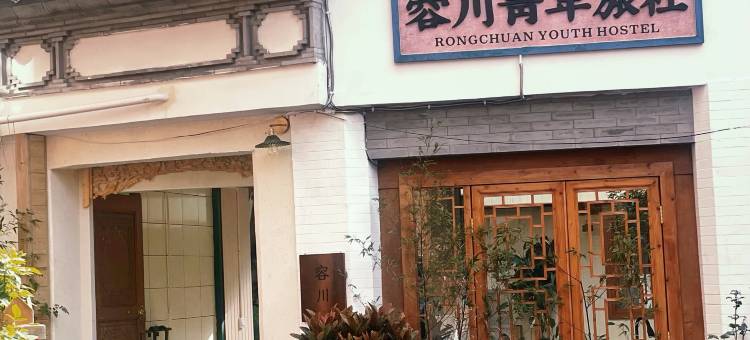 腾冲和顺容川青旅图片