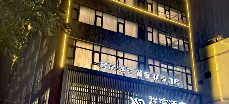 海口祥滨酒店(海口市五源河体育馆店)图片