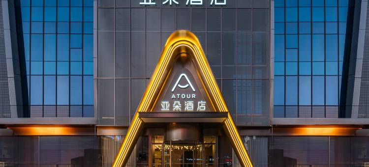 十堰大美国际上海路亚朵酒店图片