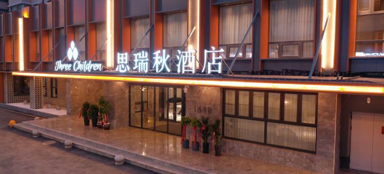思瑞秋酒店(长春伪满皇宫火车站店)图片