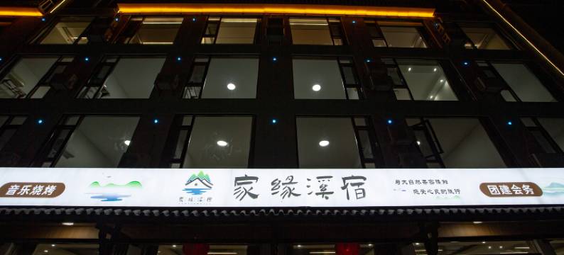 三清山家缘溪宿民宿图片