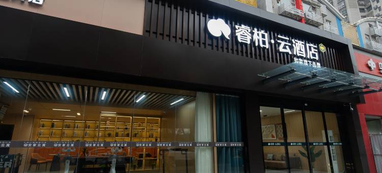 如家睿柏·云酒店(武汉体育中心协和车谷院区店)图片