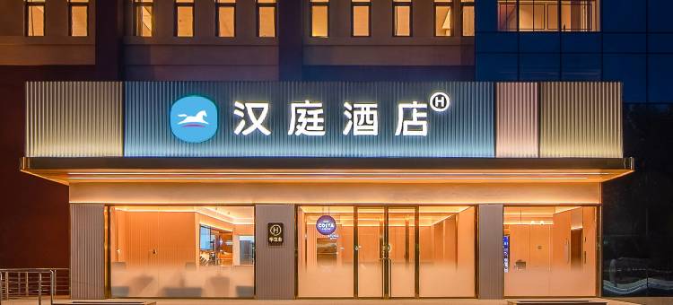 汉庭酒店(沈阳陶瓷城华晨店)图片