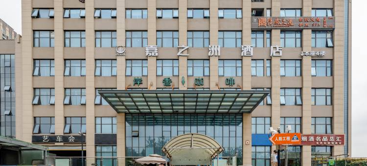 嘉之洲酒店(大蜀山森林公园振兴路地铁站店)图片