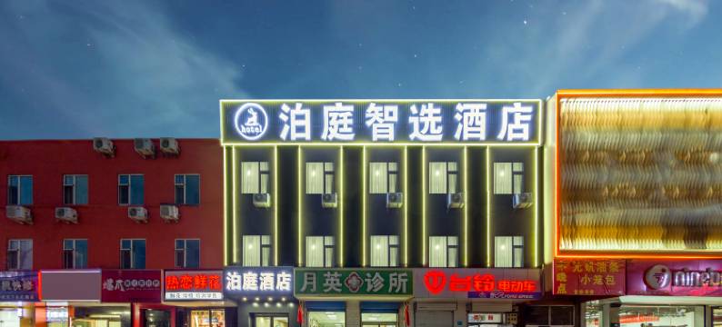 泊庭智选酒店(太原万达广场康宁街地铁站店)图片