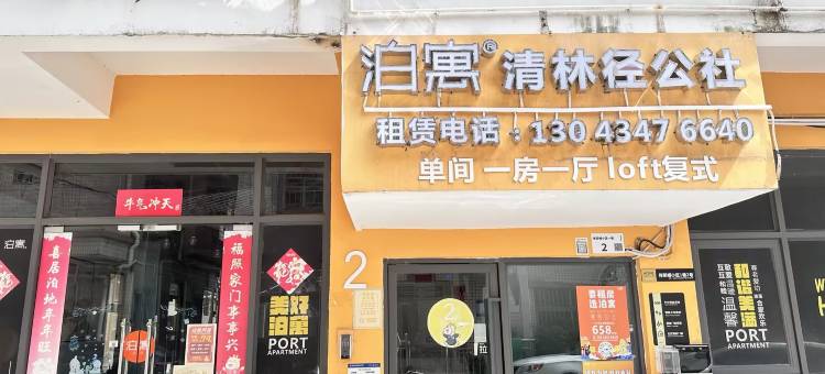 泊寓(深圳清林径店)图片