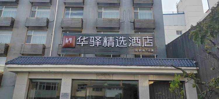 如家华驿精选酒店(大同平城区迎宾街店)图片