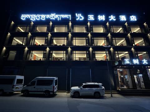 玉树大酒店(格萨尔王广场店)图片