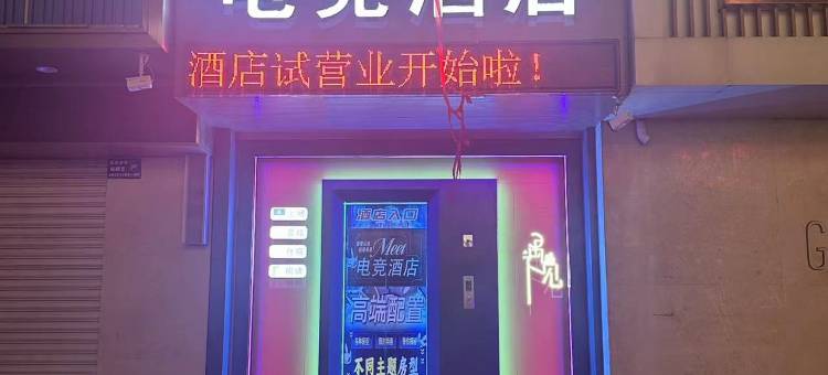 遇见电竞酒店图片