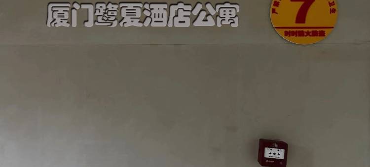 鹭厦酒店公寓(厦门高崎机场SM城市广场店)图片