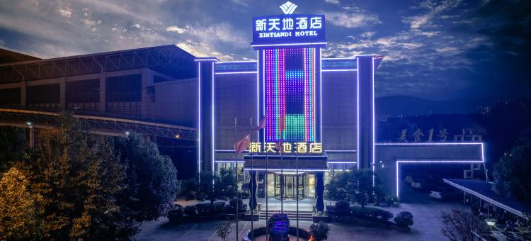新天地酒店(曲靖罗平体育中心店)图片