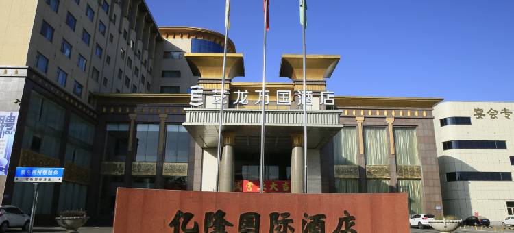 艺龙万国酒店(朔州民福街开发北路店)图片