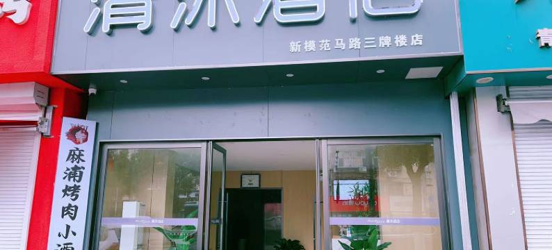 清沐酒店(南京三牌楼大街虹桥地铁站店)图片