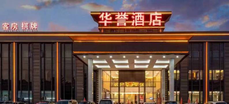 华誉酒店(佛山西站店)图片