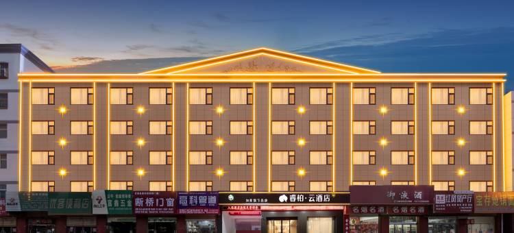 如家睿柏·云酒店(延安甘泉客运站店)图片