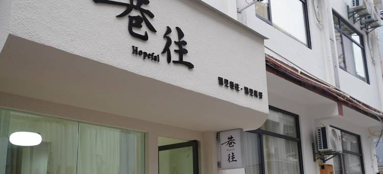 垫江巷往民宿图片