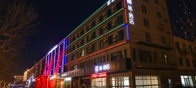 派酒店(唐山海港客运站店)图片