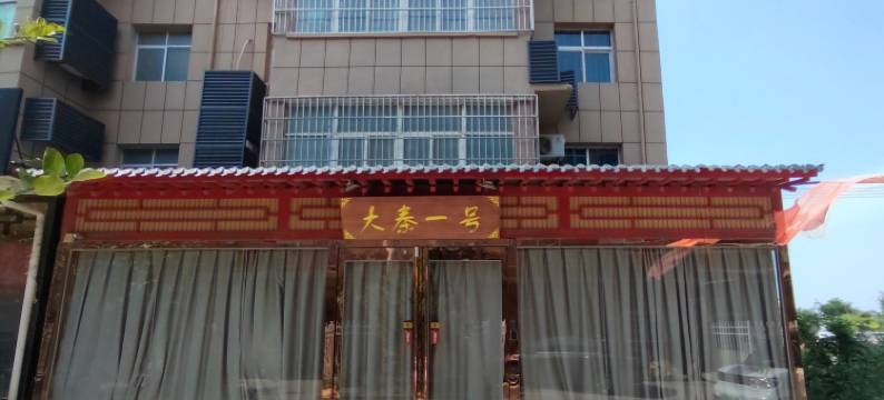 大秦一号酒店(西安咸阳国际机场店)图片