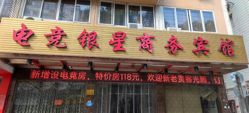 瑞安电竞银星商务宾馆图片