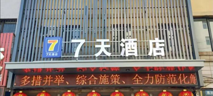 7天连锁酒店(瓦房店火车站店)图片