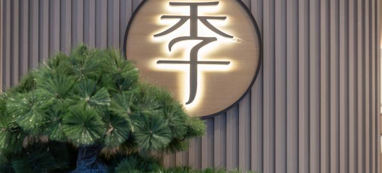 全季酒店(台州学院店)图片