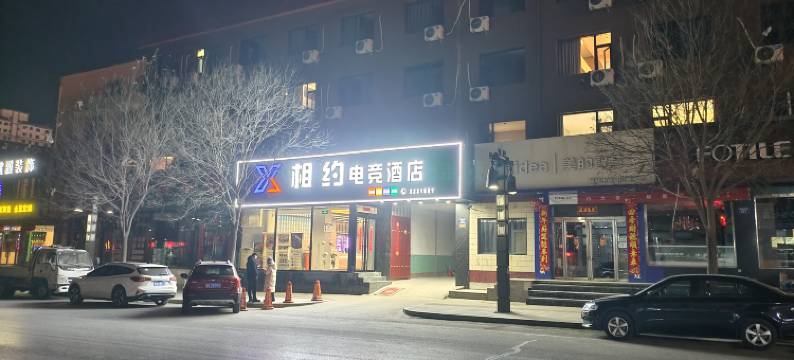 灵丘相约电竞酒店图片