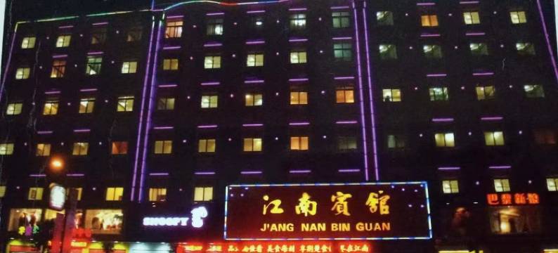 公安江南宾馆图片