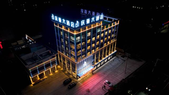 庆亚大酒店