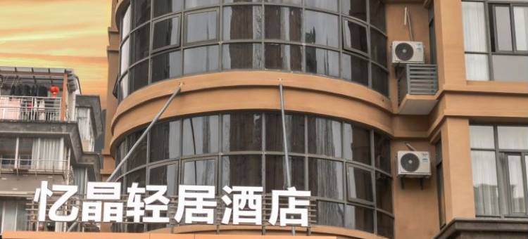 杭州忆晶轻居酒店(东方茂店)图片