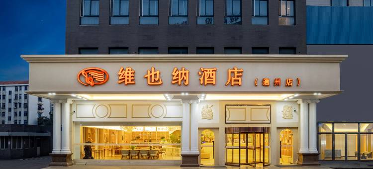 维也纳酒店(南通通州汽车站店)图片