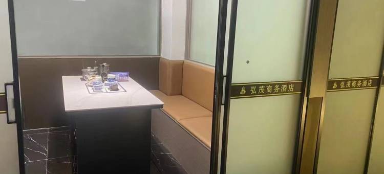 弘茂商务酒店(姚李店)图片