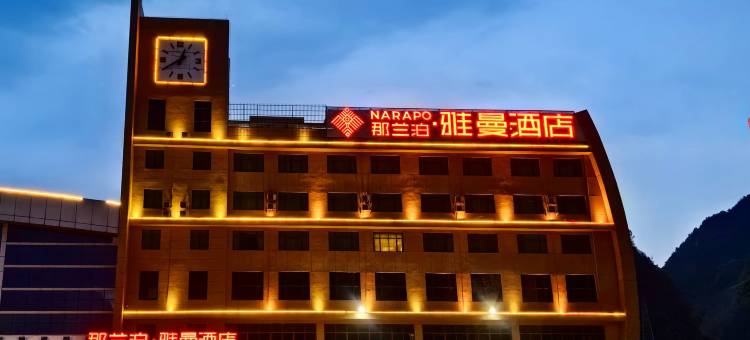 那兰泊·雅曼酒店(德保火车站汽车总站店)图片