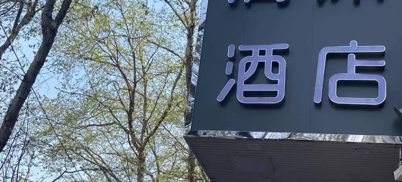 清沐酒店(南京玄武湖青春广场地铁站店)图片