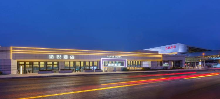 途悦酒店(大连北站店)图片
