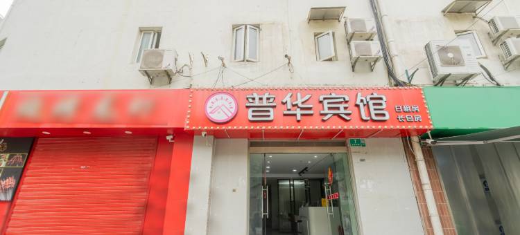 普华宾馆(上海第九人民医院陆家浜路地铁站店)图片