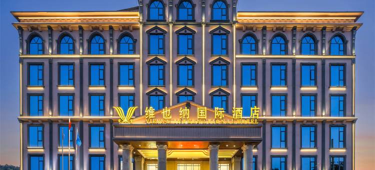 维也纳国际酒店(盈江店)图片