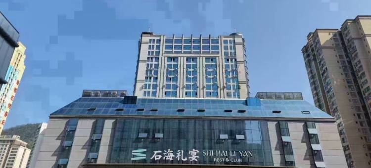 石海礼宴酒店(兴文会展中心店)图片