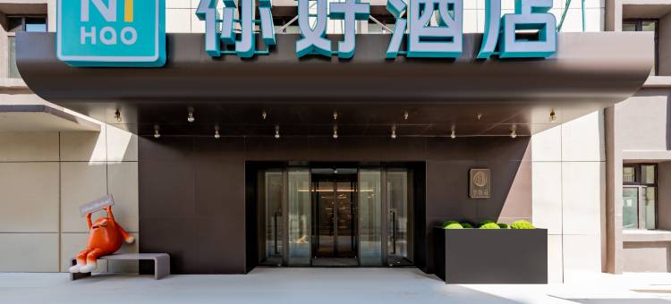 你好酒店(包头民族东路店)图片