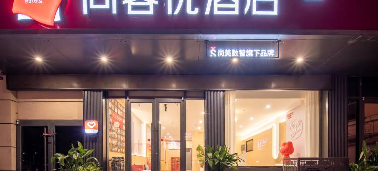 尚客优酒店(安阳林州龙安路向阳步行街店)图片