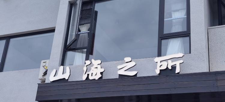山海之所民宿(舟山东极岛店)图片