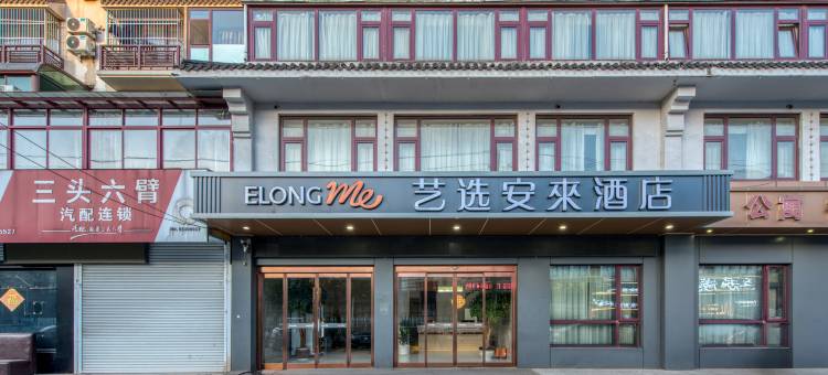 艺选安來酒店(江阴周庄成化高级中学店)图片