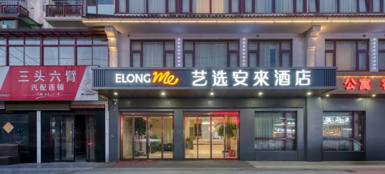 艺选安來酒店(江阴周庄成化高级中学店)图片