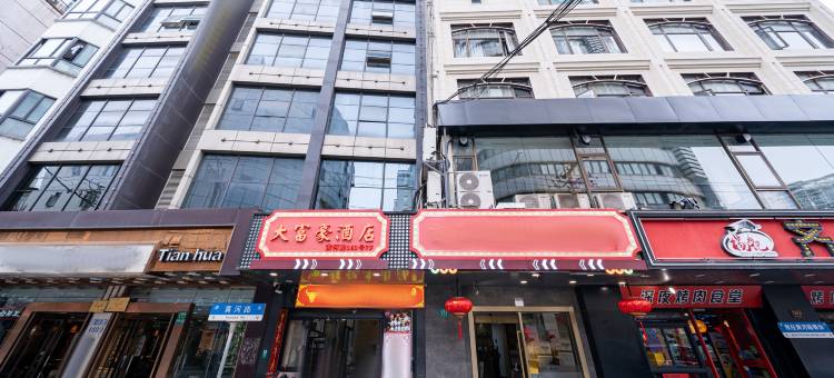 上海大富豪酒店(南京路步行街黄河路店)图片