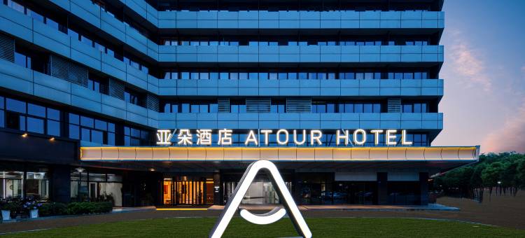 杭州西溪湿地文二西路亚朵酒店图片