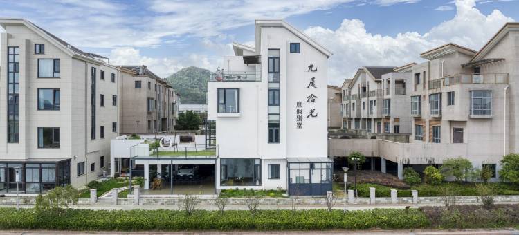 象山九尾拾光度假别墅图片